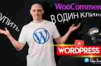 Кнопка «Купить в один клик» в Woocommerce / WordPress - Школа Федора Васильева