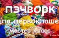 БЫСТРОЕ ЛОСКУТНОЕ ОДЕЯЛО В ТРАДИЦИОННОЙ ТЕХНИКЕ ОЧЕНЬ ПРОСТО ДЛЯ НАЧИНАЮЩИХ - YouTube