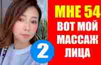 Массаж лица ШИАЦУ от нестареющей Масако Мизутани (54 года). Уход за лицом - YouTube