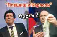 Путин и КАРЛСОН. Чем всё закончилось? 