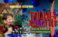 ТАЙНЫ ЖИЗНИ / Нэнси Коуэн / Электронный перевод - YouTube