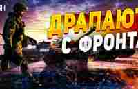 Кадыровцы устроили бойню с дагестанцами, десятки жертв. Орки драпают с фронта - YouTube