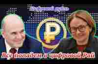 ЦИФРОВОЙ РУБЛЬ. Цифровой концлагерь или окно возможностей? О законе простыми словами. - YouTube