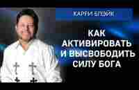 Как активировать и высвободить силу Божью. Карри Блейк