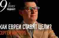 #podcast# Как евреи ставят цели и планируют год? - Сергей Авструб. - YouTube