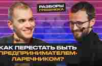 Из самозанятого в КРУТОГО бизнесмена! / Как построить УСПЕШНЫЙ бизнес? - YouTube