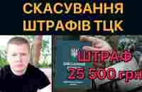 Як уникнути штрафу ТЦК за неявку і не оновлення даних - YouTube