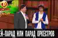 Как мэр перепутал парад оркестров с гей-парадом — Дизель Шоу — выпуск 15, 09.09 - YouTube