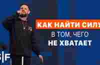 Как найти силу в том, чего не хватает - YouTube