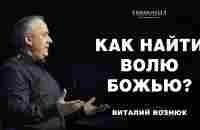 Как найти волю Божью? | Виталий Вознюк (03.03.2024) - YouTube