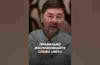 Как Реагировать На Слово «НЕТ»? | Маргулан Сейсембаев - YouTube