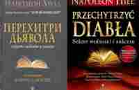 «Перехитри дьявола»/Наполеон Хилл. Код дьявола. Секрет физической и финансовой свободы. Аудиокнига