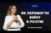 Як перемогти війну в розумі | Віталіна Вознюк (08.12.2024) live