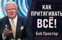 Как работают ВИБРАЦИИ, ЧАСТОТЫ и ЗАКОН ПРИТЯЖЕНИЯ - Боб Проктор