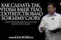 КАК СДЕЛАТЬ ТАК, чтобы ВАШЕ ТЕЛО СООТВЕТСТВОВАЛО БОЖЬЕМУ СЛОВУ | КАРРИ БЛЕЙК