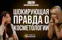 Волшебства не будет. Как СОХРАНИТЬ МОЛОДОСТЬ и красоту. Секреты врача-косметолога Сании Сидоренко - YouTube