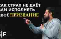 Как страх не даёт вам исполнять своё призвание - YouTube