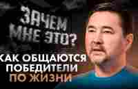 Как стать мастером КОММУНИКАЦИЙ – выжимай максимум из ОБЩЕНИЯ - YouTube