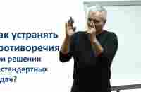 Как устранять противоречия при решении нестандартных задач? - Виталий Ильинский - YouTube