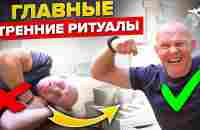 Делай эти вещи каждое утро и ты не узнаешь свою жизнь через месяц - YouTube