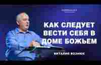 Как следует вести себя в Доме Божьем... | Виталий Вознюк (06.10.2024)