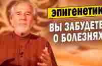 Как включить самоисцеление организма? Микробиолог Брюс Липтон открыл тайну - YouTube