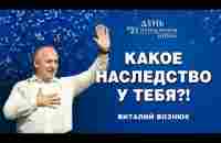 Какое наследство у тебя?! | День Рождения Церкви | Виталий Вознюк (29.09.2024)