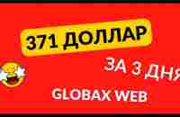 371 доллар за 3 дня на сервисе сокращения ссылок GlobaxWeb - YouTube