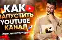 Как правильно создать канал на YouTube - YouTube