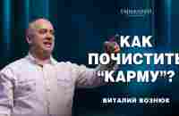 Как почистить карму? | Виталий Вознюк (06.08.2023) - YouTube