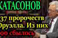 КАТАСОНОВ. Сбылось 100 пророчеств Джорджа Оруэлла. Что от нас скрывают? - YouTube