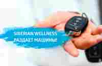 АВТОпроект Siberian Wellness! - YouTube