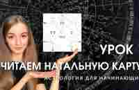 Чтение натальной карты. Урок 1. Астрология для начинающих. - YouTube