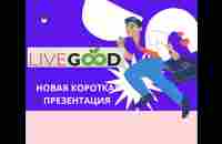 LiveGood Новая короткая презентация - YouTube