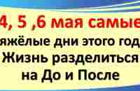 4, 5 ,6 мая самые тяжёлые дни этого года. Жизнь разделиться на до и после. Полнолуние. Затмение - YouTube