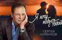 Сергей Куренков - Я хочу побыть с тобой (16+) - YouTube