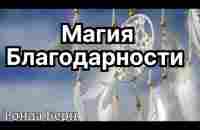 Золотая Нить Благодарности/Ронда Берн/Магия .Волшебство в сущности каждого человека. - YouTube