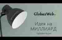 Идея на миллиард долларов. GlobaxWeb | Oleg Kirilyuk | ВКонтакте