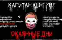 Капитан Кенгуру - Окаянные дни (Audio album) - YouTube