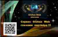 Сервис Globax Web глазами партнёра !!! - YouTube