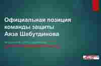 Официальная позиция защиты Аяза Шабутдинова. Эксклюзив о расследовании/ - YouTube