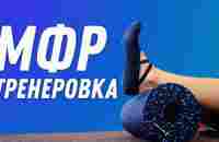 МФР Тренеровка | Остеопат Марина Просветина - YouTube