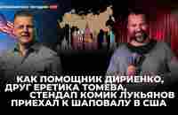 Почему отрицание Троицы и Божественности Христа подготовка к приходу Антихриста? Лукьянов у Шаповала - YouTube