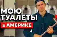 БИЗНЕС на УБОРКЕ ДОМОВ | клининг в США - YouTube