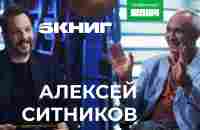 АЛЕКСЕЙ СИТНИКОВ про саморазвитие, НЛП и роман «Властелин колец» | 5 Книг - YouTube