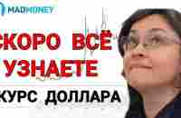 ОЖИДАНИЯ СБЫЛИСЬ - КУРС ДОЛЛАРА | ОТВЕТЫ НА ВОПРОСЫ - YouTube