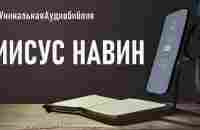 Книга Иисуса Навина. Читаем Библию вместе. УНИКАЛЬНАЯ АУДИОБИБЛИЯ - YouTube