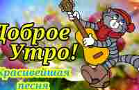 Доброе Утро! Хорошего Дня и отличного настроения! - YouTube