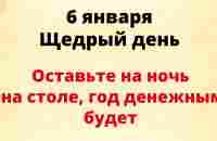 6 января - Щедрый день. Оставьте на ночь на столе - Год будет денежным. - YouTube