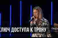 Ключ Доступа к Трону - Пастор Светлана Ильницкая (Молитва 21.04.2024) - YouTube